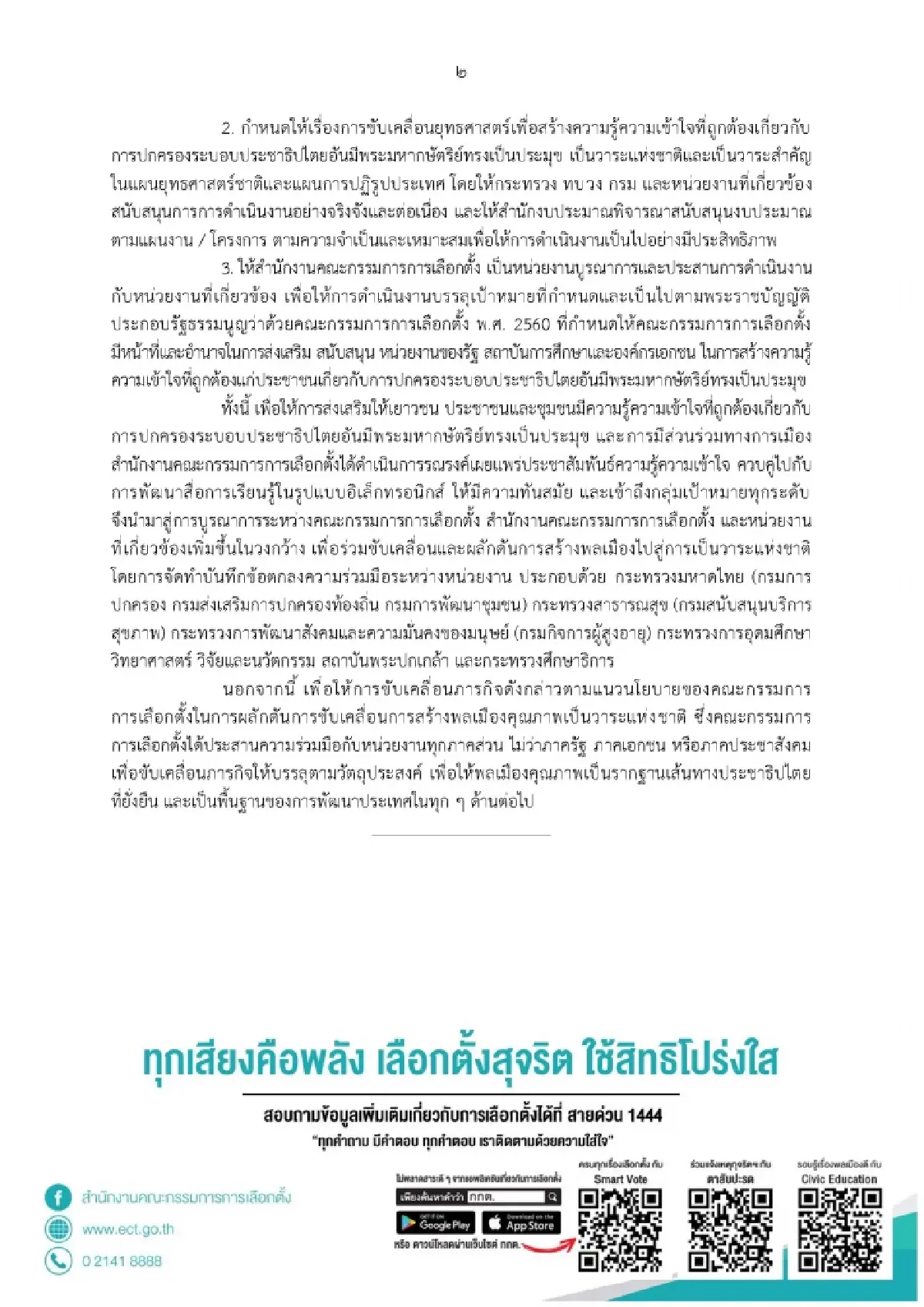 กกต.ชง ครม.สร้างความเข้าใจที่ถูกต้องการปกครองแบบประชาธิปไตย เป็นวาระชาติ