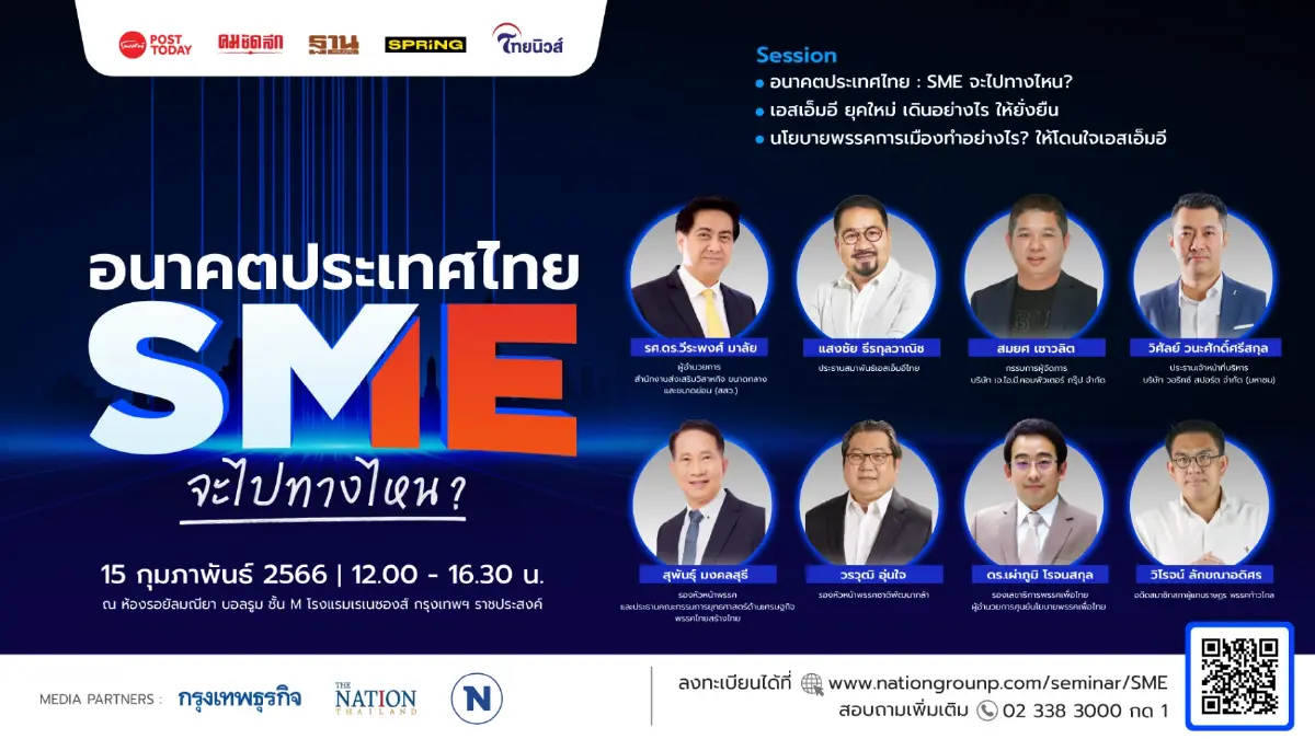 ห้ามพลาด! กับเวที “อนาคตประเทศไทย : SME จะไปทางไหน?”