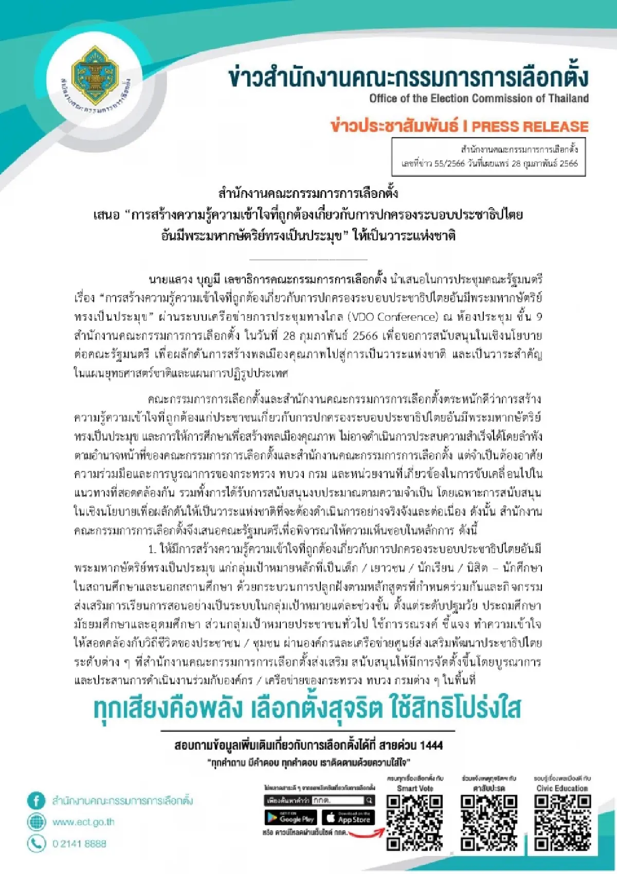 กกต.ชง ครม.สร้างความเข้าใจที่ถูกต้องการปกครองแบบประชาธิปไตย เป็นวาระชาติ