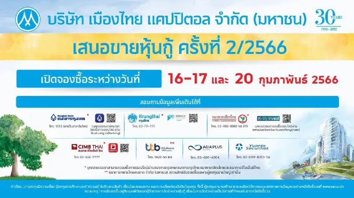 MTC เตรียมเสนอขายหุ้นกู้ชุดใหม่ จำนวน 5 รุ่น ดอกเบี้ย 3.30 - 4.50%