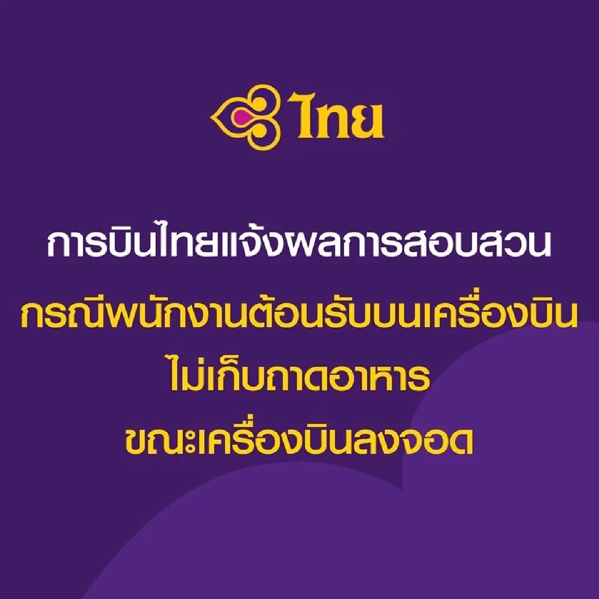 ‘การบินไทย’ แจงผลสอบ พนักงานไม่เก็บถาดอาหาร สั่งตัดเงินเดือน-พักงานบนเครื่อง 1 เดือน