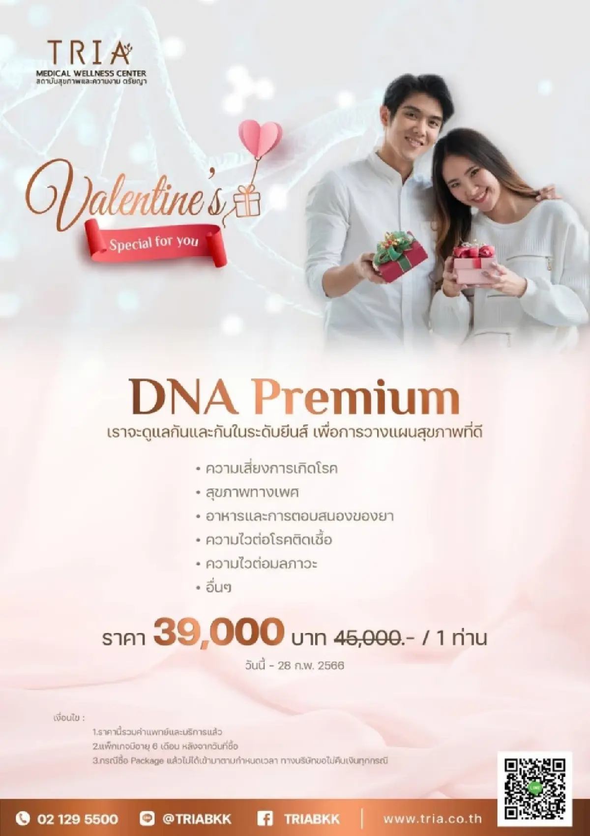 "ตรัยญา" ชวนคู่รักดูแลสุขภาพ – สวยใสรับวาเลนไทน์”