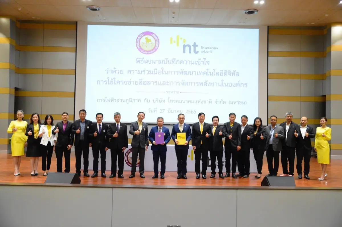 การไฟฟ้าส่วนภูมิภาค และ บริษัท โทรคมนาคมแห่งชาติ จำกัด (มหาชน) ร่วมลงนาม บันทึกความเข้าใจว่าด้วยความร่วมมือในการพัฒนาเทคโนโลยีดิจิทัล