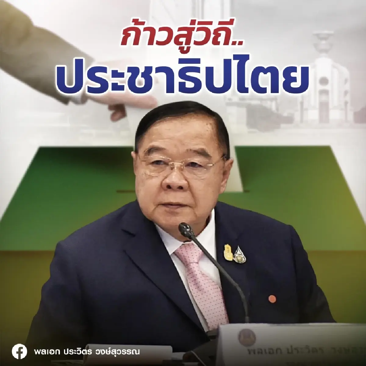 “ประวิตร” ขอนำประเทศ ก้าวข้ามขัดแย้ง ด้วยประชาธิปไตย มั่นใจ ทำได้ดีกว่าใคร