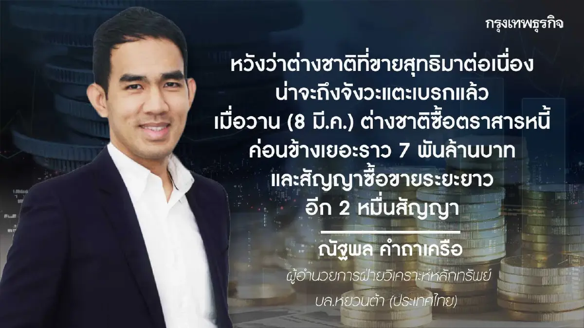 “หุ้นไทย” ปิดตลาดลบ 5.91 จุด พรุ่งนี้อาจบวก - ฟันด์โฟลว์ต่างชาติจ่อไหลกลับ
