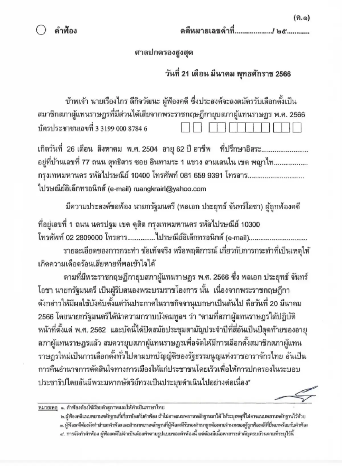 ร้องศาลปกครองสูงสุด สั่งระงับ-เพิกถอน "พระราชกฤษฎีกายุบสภาฯ"