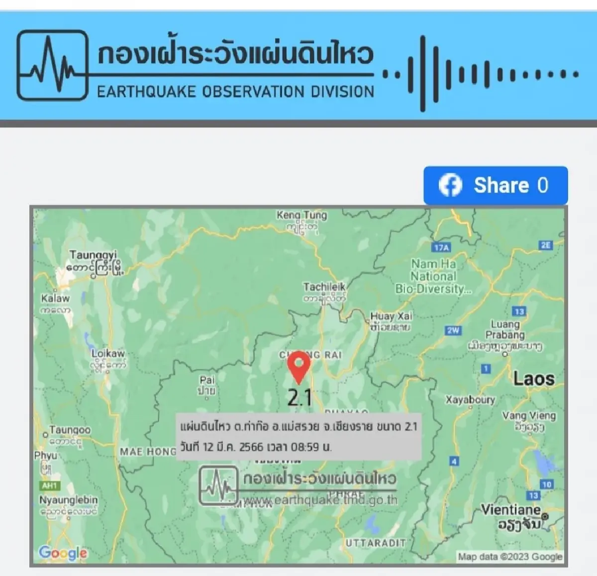 เกิดแผ่นดินไหวขนาด 2.1 ที่แม่สรวย จ.เชียงราย