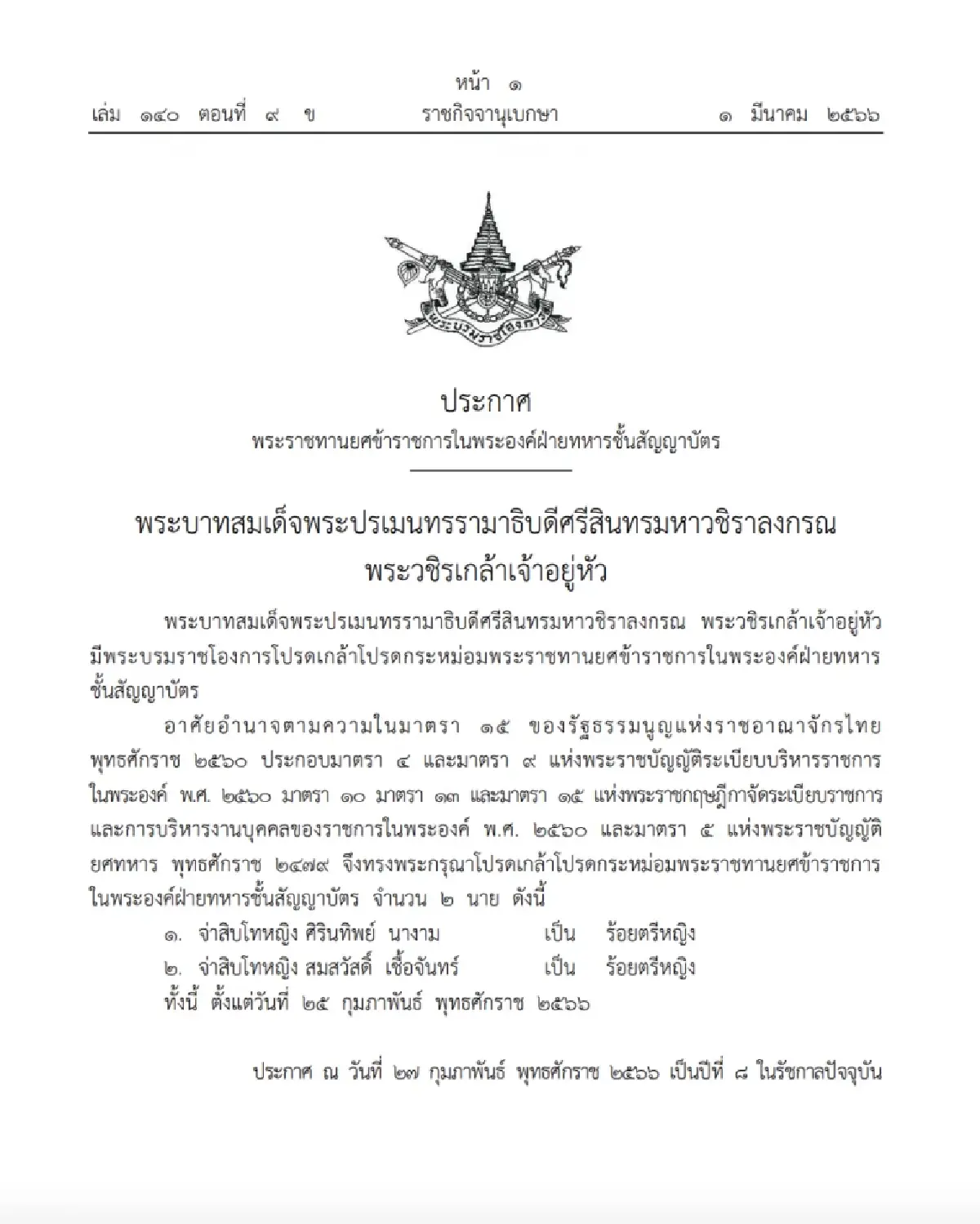 โปรดเกล้าฯ พระราชทานยศข้าราชการในพระองค์ฝ่ายทหารชั้นสัญญาบัตร 2 นาย