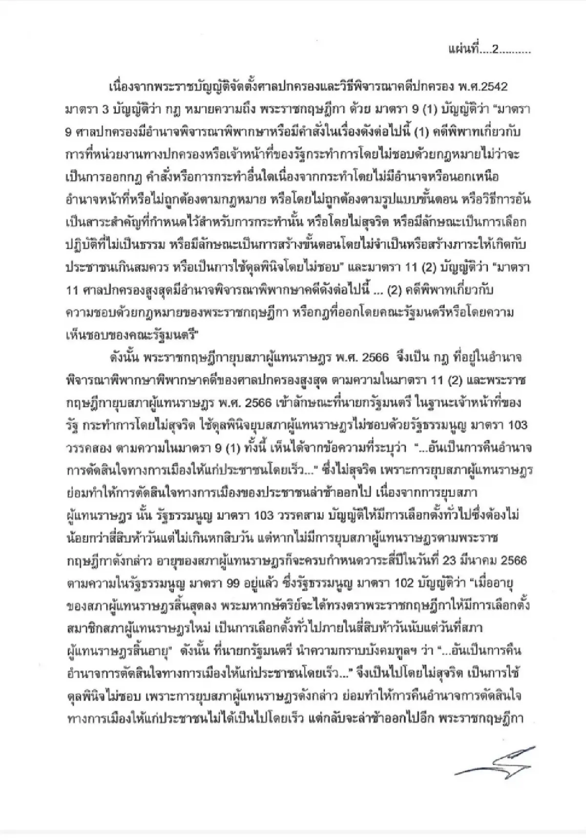 ร้องศาลปกครองสูงสุด สั่งระงับ-เพิกถอน "พระราชกฤษฎีกายุบสภาฯ"