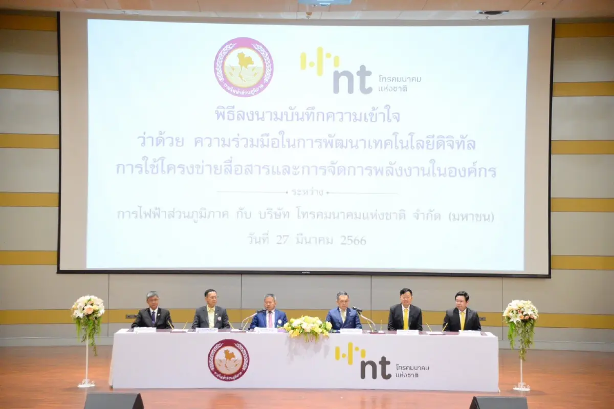 การไฟฟ้าส่วนภูมิภาค และ บริษัท โทรคมนาคมแห่งชาติ จำกัด (มหาชน) ร่วมลงนาม บันทึกความเข้าใจว่าด้วยความร่วมมือในการพัฒนาเทคโนโลยีดิจิทัล