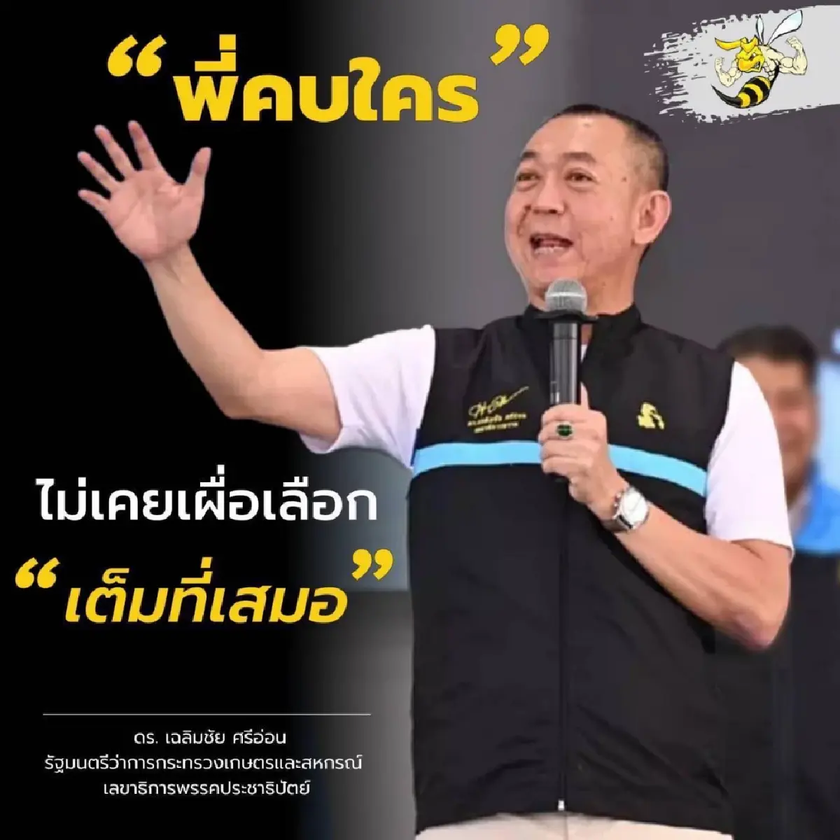 "เฉลิมชัย" ฟาดจัดหนัก! ลั่นจริงใจไม่แทงข้างหลัง อัด"คนตีจาก"ไร้สำนึก