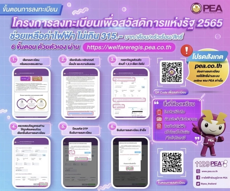 "ลงทะเบียนค่าไฟฟ้าส่วนภูมิภาค 2566" PEA แนะทำตามนี้ ง่ายๆแค่ 6 ขั้นตอน ดูเลย!