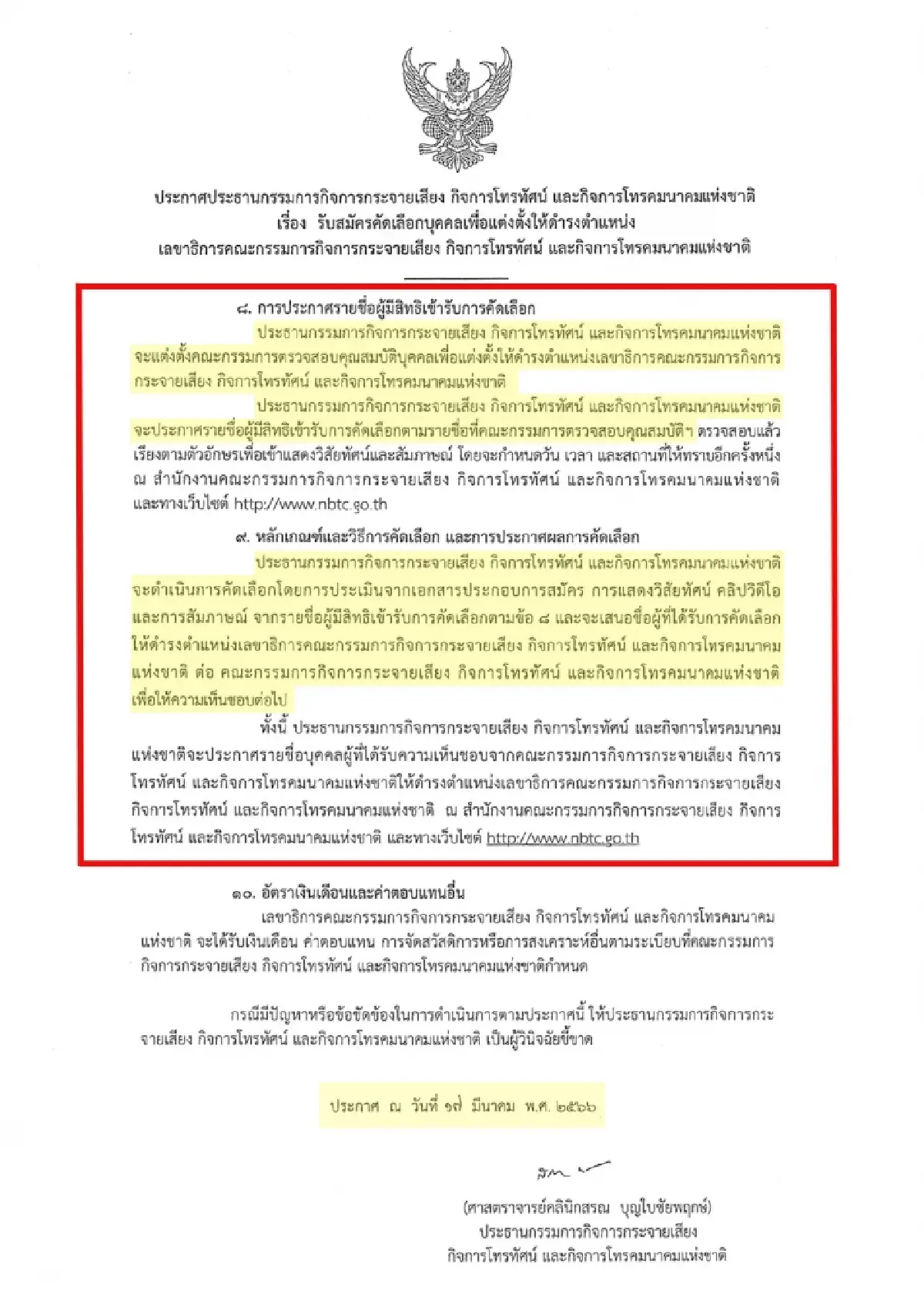 ร้อง ป.ป.ช. สอบกระบวนการสรรหา เลขาธิการ กสทช. มิชอบด้วยกฎหมาย