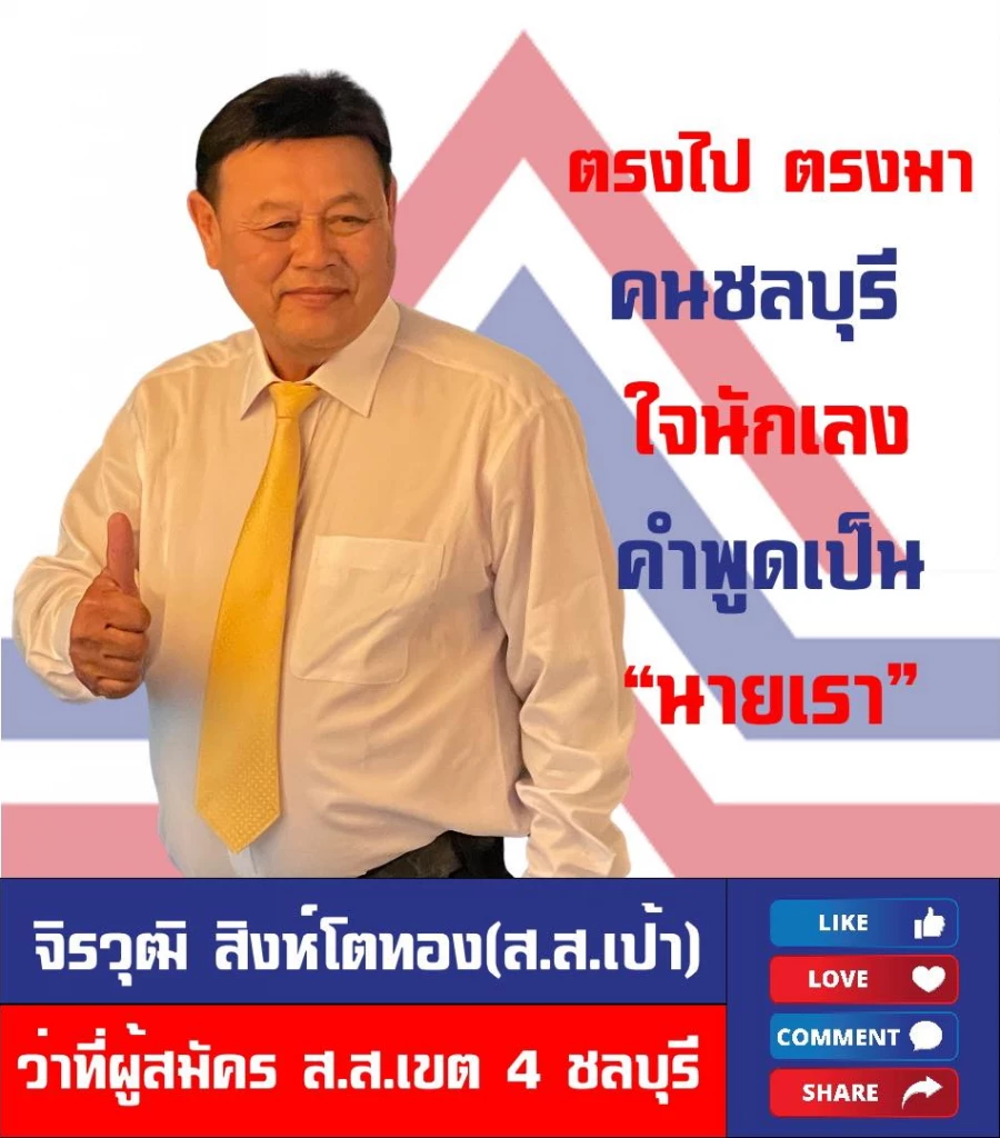 ศึก 2 ตระกูลเมืองชล ‘เนื่องจำนงค์ - สิงห์โตทอง’
