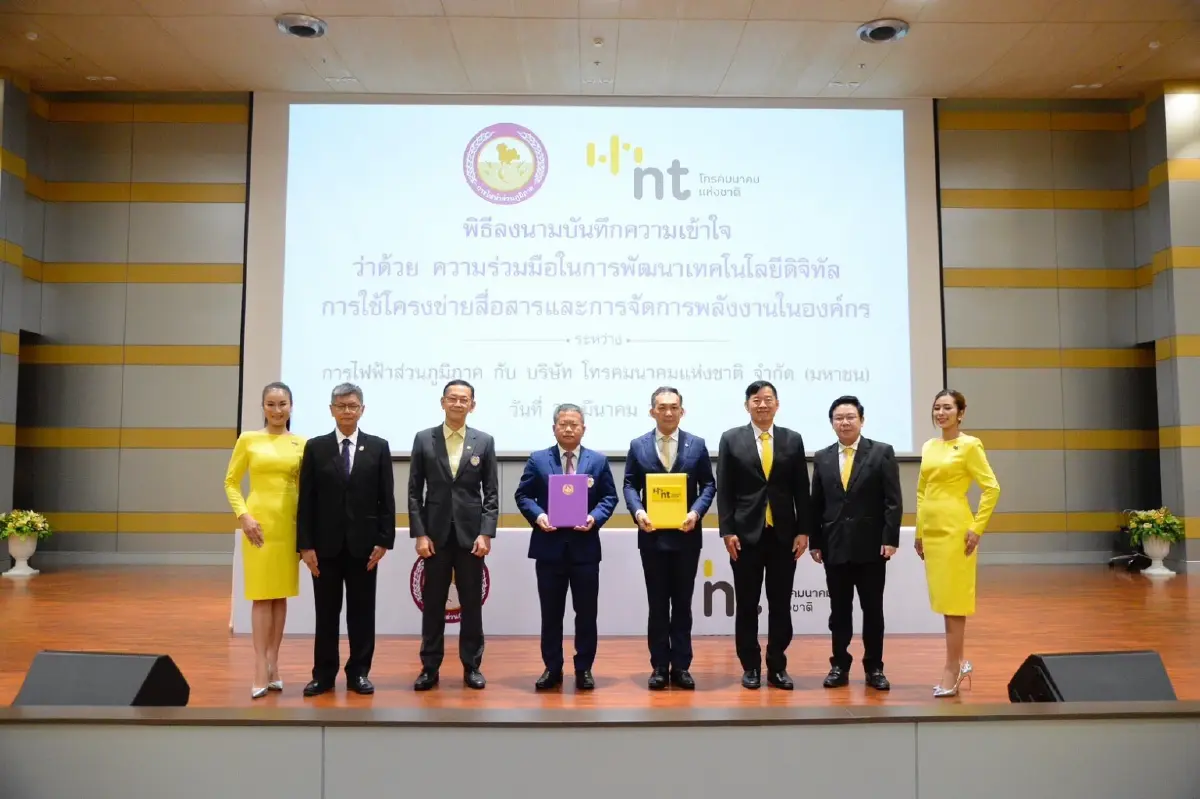 การไฟฟ้าส่วนภูมิภาค และ บริษัท โทรคมนาคมแห่งชาติ จำกัด (มหาชน) ร่วมลงนาม บันทึกความเข้าใจว่าด้วยความร่วมมือในการพัฒนาเทคโนโลยีดิจิทัล