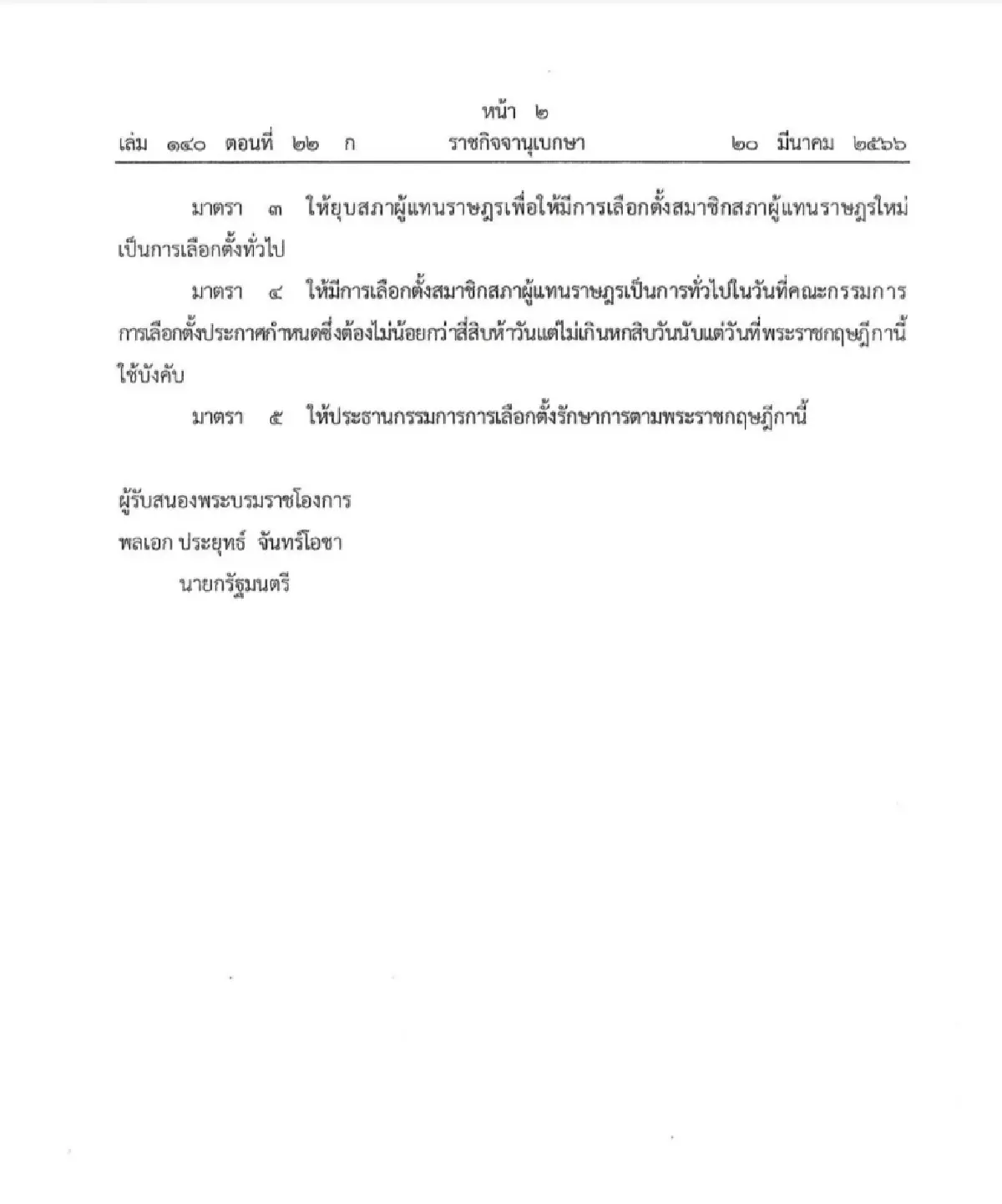 ร้องศาลปกครองสูงสุด สั่งระงับ-เพิกถอน "พระราชกฤษฎีกายุบสภาฯ"