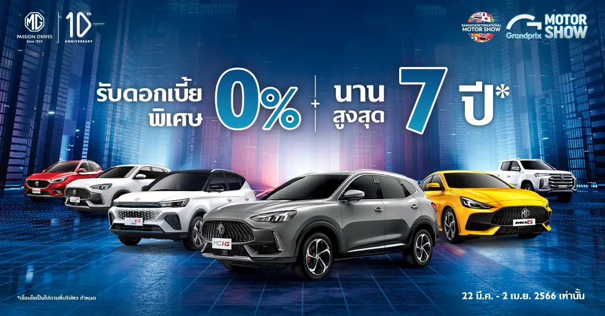 เอ็มจี จัดหนักอัดแคมเปญ MG FUN DEAL ข้อเสนอพิเศษเดียวกันกับมอเตอร์โชว์ 2023