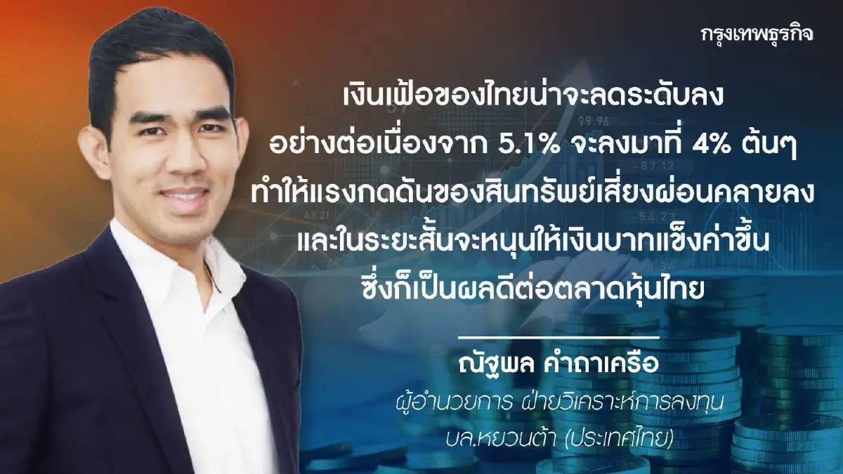 ‘หุ้นไทย’ ร่วง 5.76 จุด DELTA-AOT ดึงดัชนีฯ สัปดาห์หน้าติดตามเงินเฟ้อของไทย