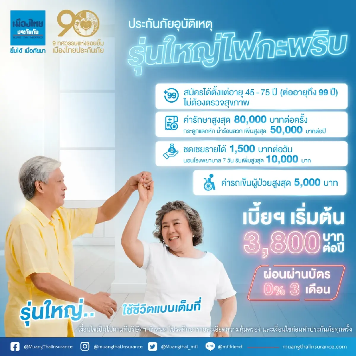 เมืองไทยประกันภัย ชูผลิตภัณฑ์ประกันภัยอุบัติเหตุรุ่นใหญ่ ไฟกะพริบ