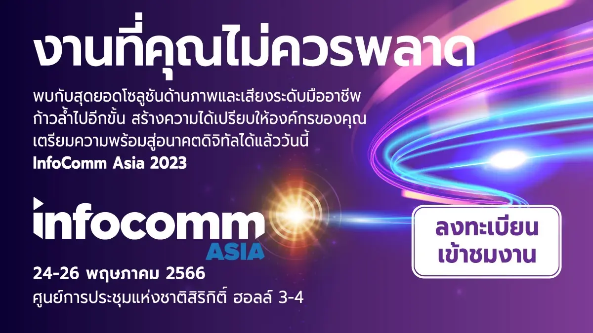 มุ่งสู่อนาคตดิจิทัลกับงาน InfoComm Asia 2023 เปิดให้ลงทะเบียนได้แล้ววันนี้