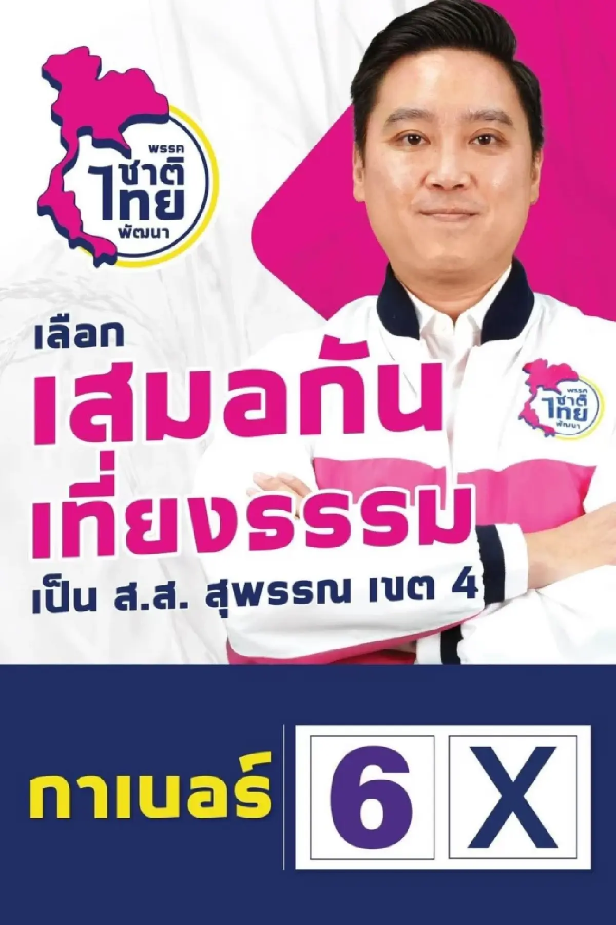 ‘ชทพ.-ชพก.’หนีสูญพันธุ์    อัปไซส์ ขยายฐานบ้านใหญ่