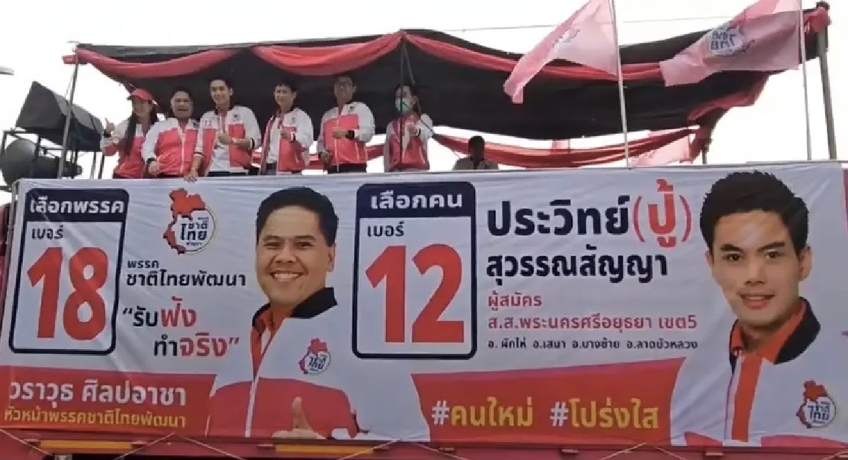 "ชทพ." ลุย"อยุธยา" ช่วย "ผู้สมัครส.ส." หาเสียง โอดป้ายถูกทำลายเพียบ