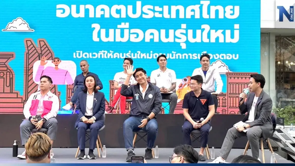 "อนาคตประเทศไทยในมือคนรุ่นใหม่" 8 พรรคการเมือง ประชันวิสัยทัศน์