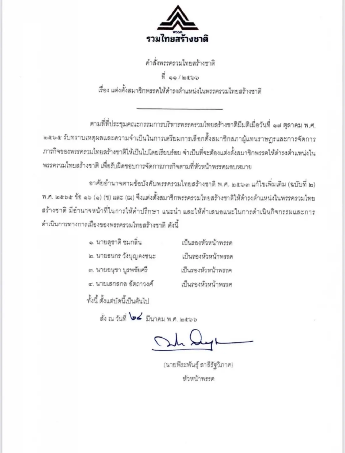 รทสช. ตั้ง “สุชาติ-ธนกร-อนุชา-เสกสกล” เป็นรองหัวหน้าพรรค สู้เลือกตั้ง
