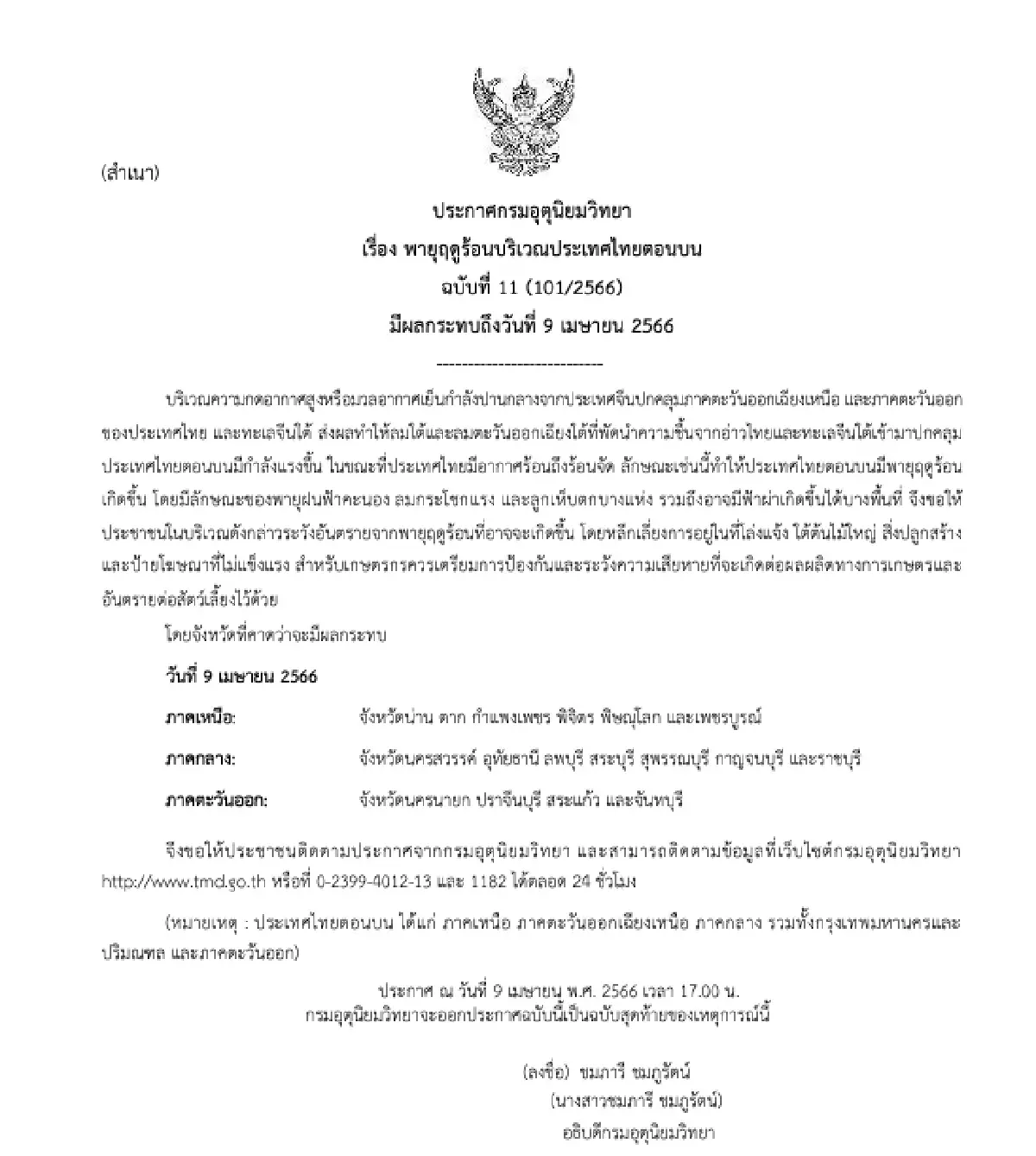 ประกาศ ฉ.11 กรมอุตุนิยมวิทยา เตือน 17 จังหวัด ได้รับผลกระทบ 'พายุฤดูร้อน'