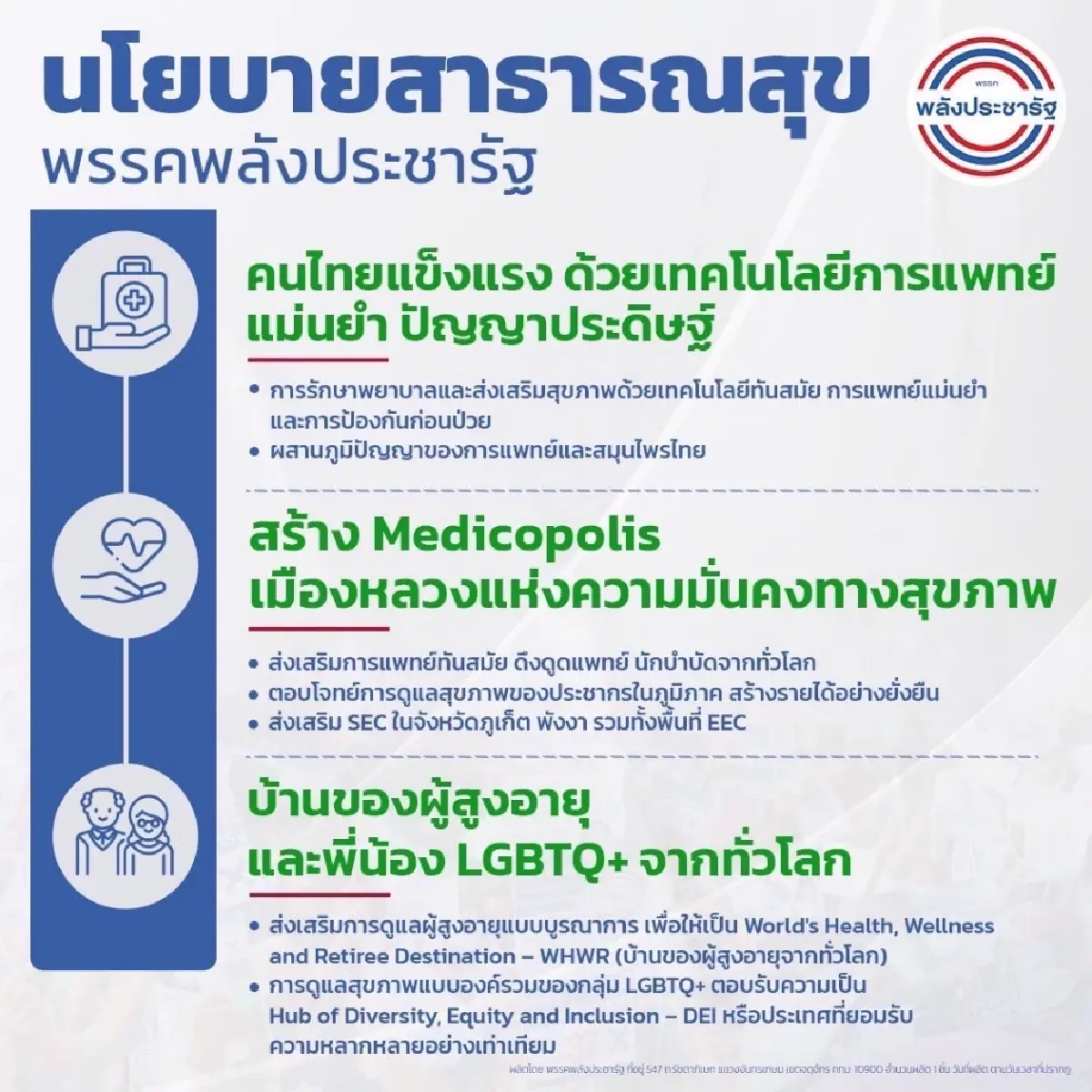 พปชร. ชู ปฏิรูประบบสาธารณสุขครบวงจร ยกระดับเมืองหลวงความมั่นคงด้านสุขภาพ