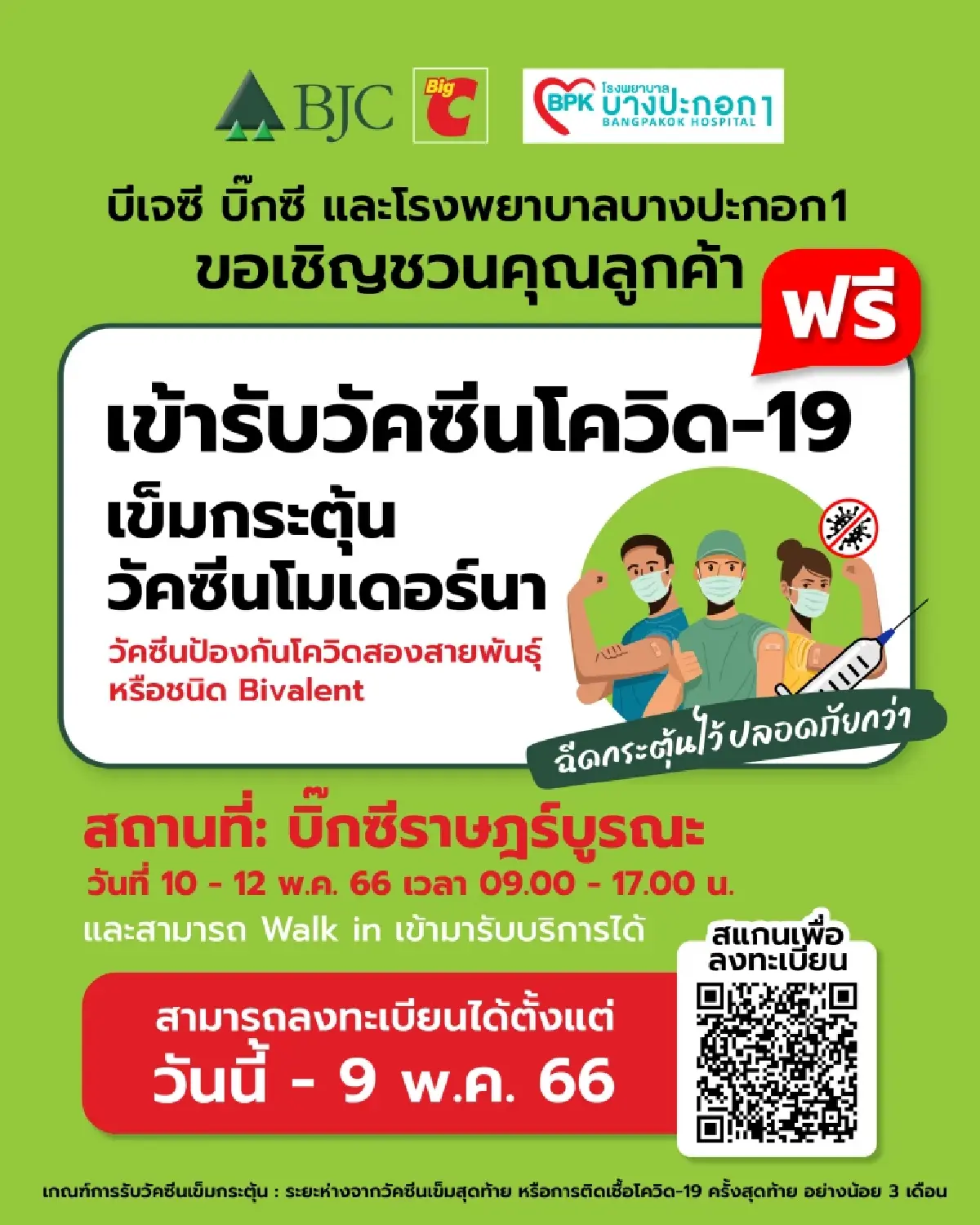 กลุ่มบีเจซี บิ๊กซี ชวนคนไทยเข้ารับวัคซีนป้องกันโควิด-19 โมเดอร์นาฟรี!