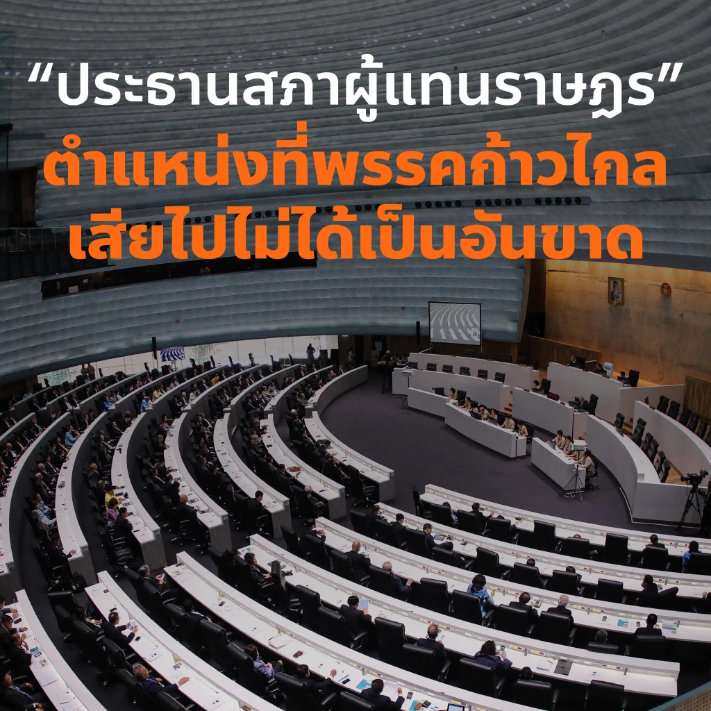 "ปิยบุตร" ชี้ "ก้าวไกล" ถอยแค่ไหนก็ได้ แต่ห้ามยก "ประธานสภาฯ" ให้พรรคอื่น