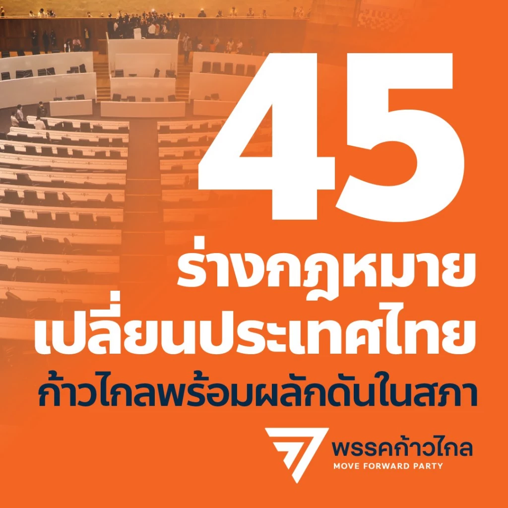 'พรรคก้าวไกล' เปิด 45 ร่างกฎหมายพร้อมผลักดันในสภาฯ