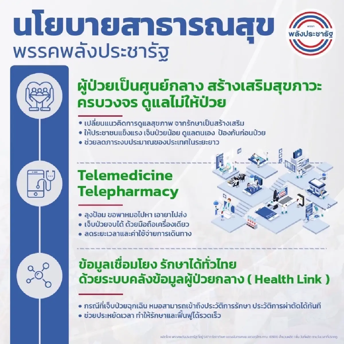 พปชร. ชู ปฏิรูประบบสาธารณสุขครบวงจร ยกระดับเมืองหลวงความมั่นคงด้านสุขภาพ