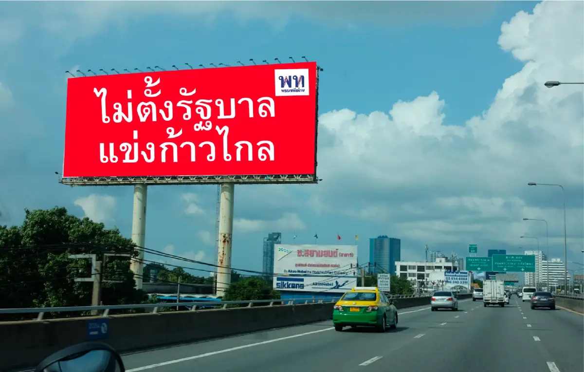 จุดยืนครั้งที่ 3 เพื่อไทย ย้ำแล้วย้ำอยู่ และย้ำตลอดไป โซเชียลตัดต่อมีมสุดฮา