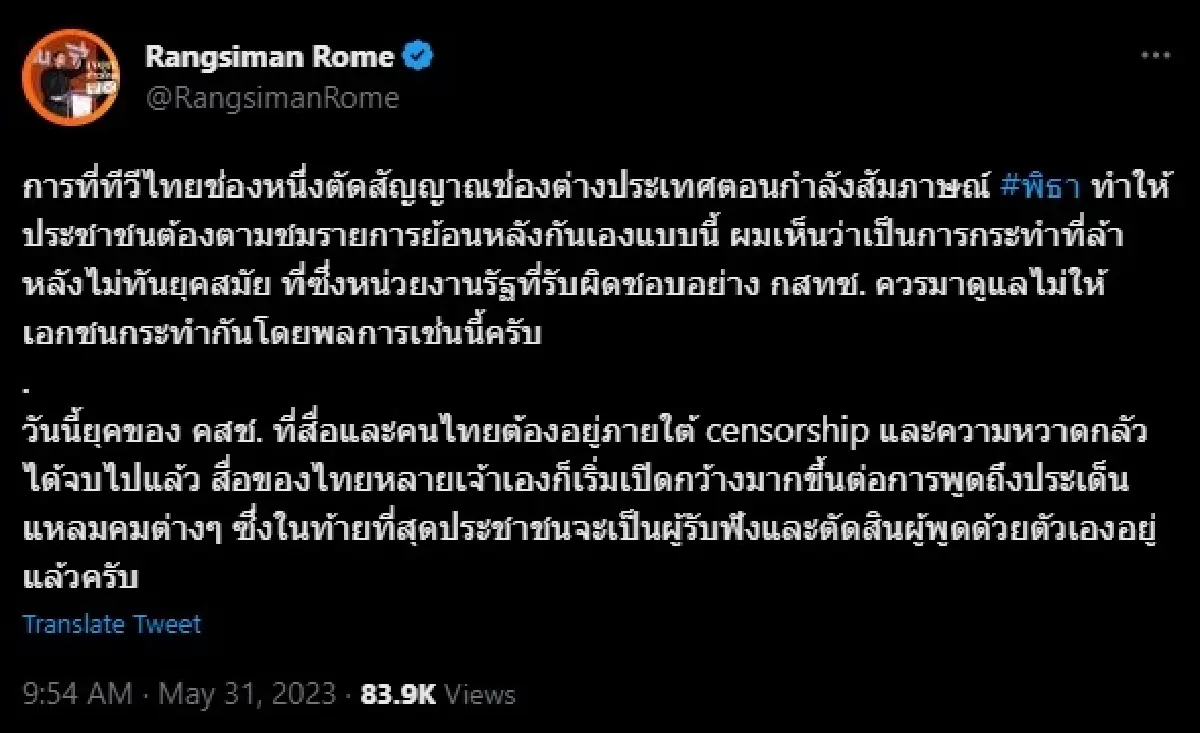 ‘โรม’ ซัดสื่อบางช่องตัดสัญญาณสดสัมภาษณ์ ‘พิธา’ ลั่นหมดยุค คสช.บี้ กสทช.ดูแล