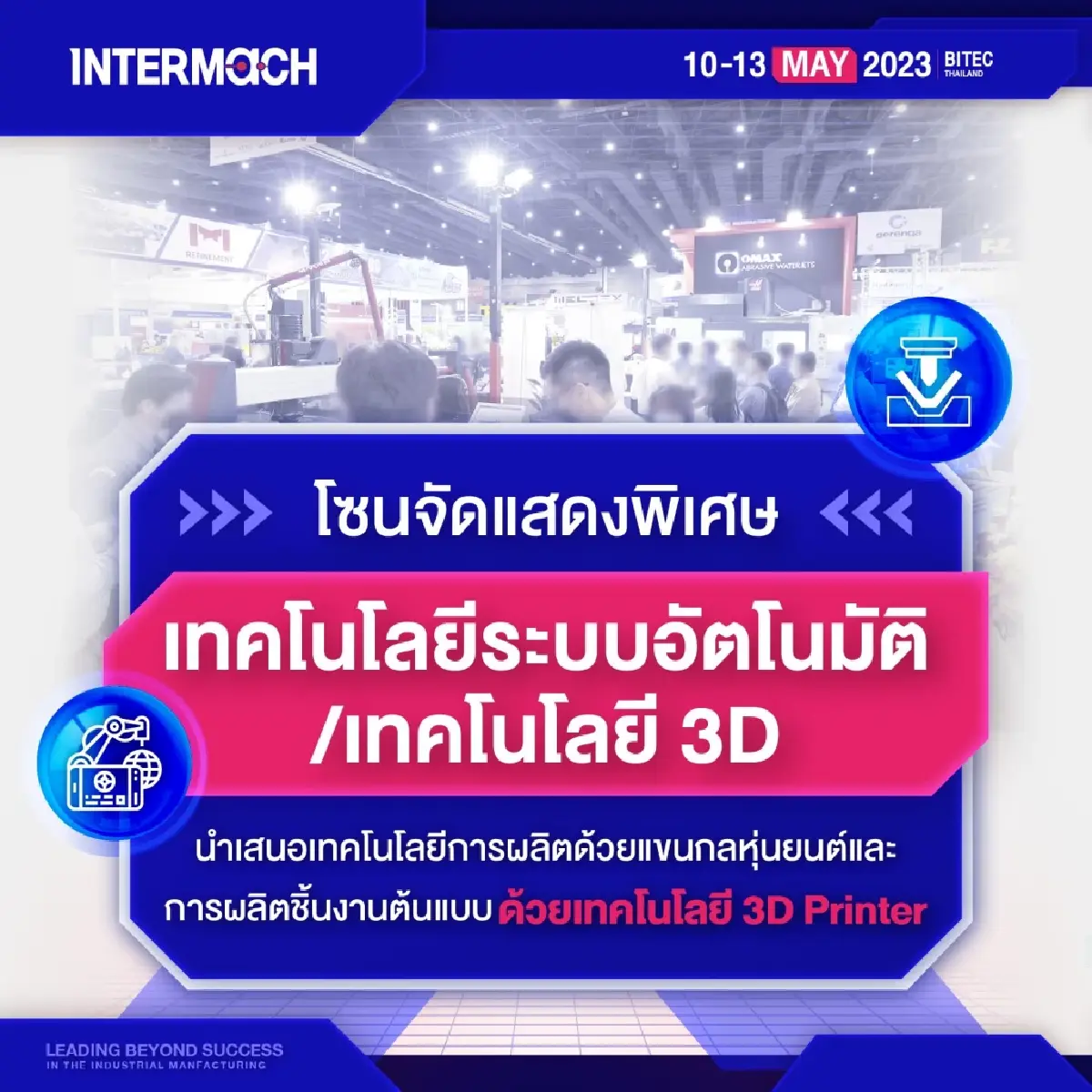 INTERMACH 2023 งานแสดงเครื่องจักรอุตสาหกรรมมากกว่า 1,500 แบรนด์ 10-13 พ.ค. 66
