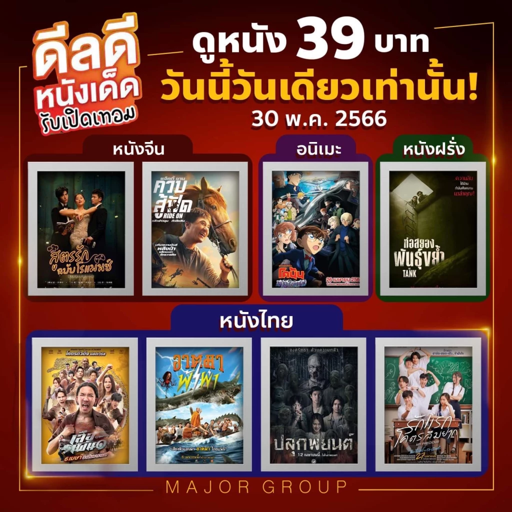 ตั๋วหนัง-ป๊อปคอร์น ราคา 39 บาท วันเดียวเท่านั้น