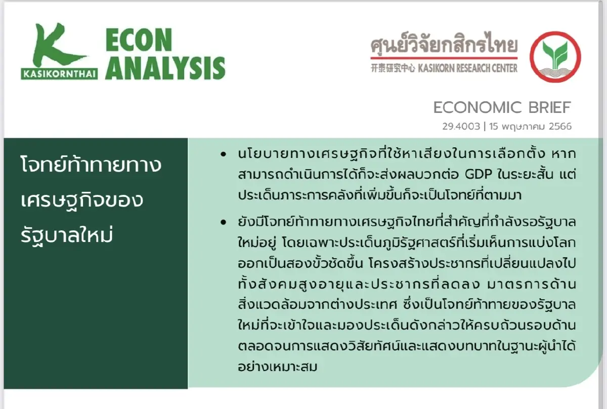 ศูนย์วิจัยกสิกรไทย เปิดโจทย์ท้าทายทางเศรษฐกิจของ ‘รัฐบาลใหม่’