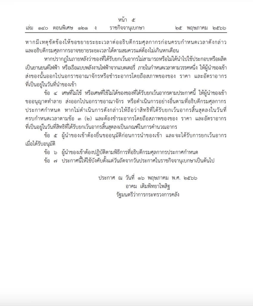 ราชกิจจาฯ เผยแพร่ประกาศ ยกเว้นภาษีนำเข้าชิ้นส่วน-แบตเตอรี่ รถ EV-เรือไฟฟ้า