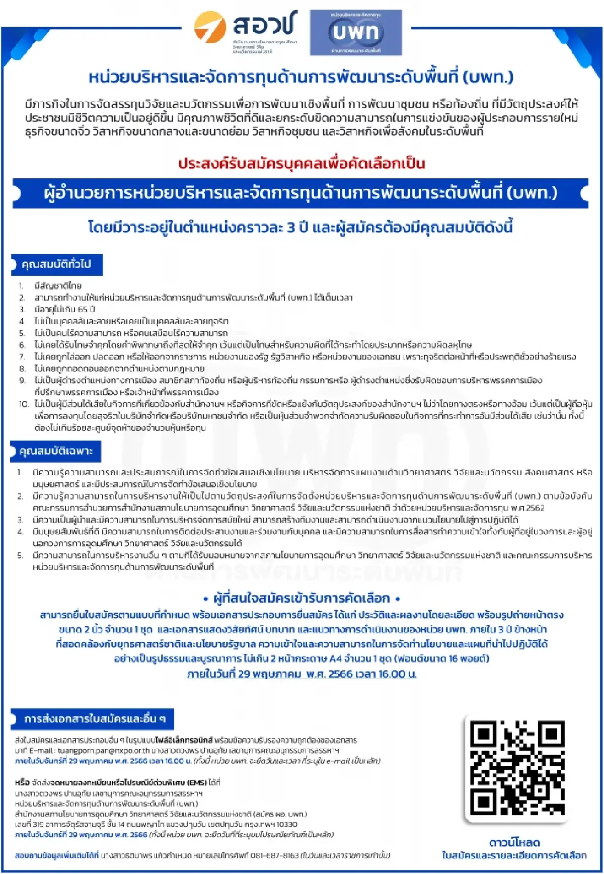 หน่วยบริหารและจัดการทุนด้านการพัฒนาระดับพื้นที่ (บพท.)