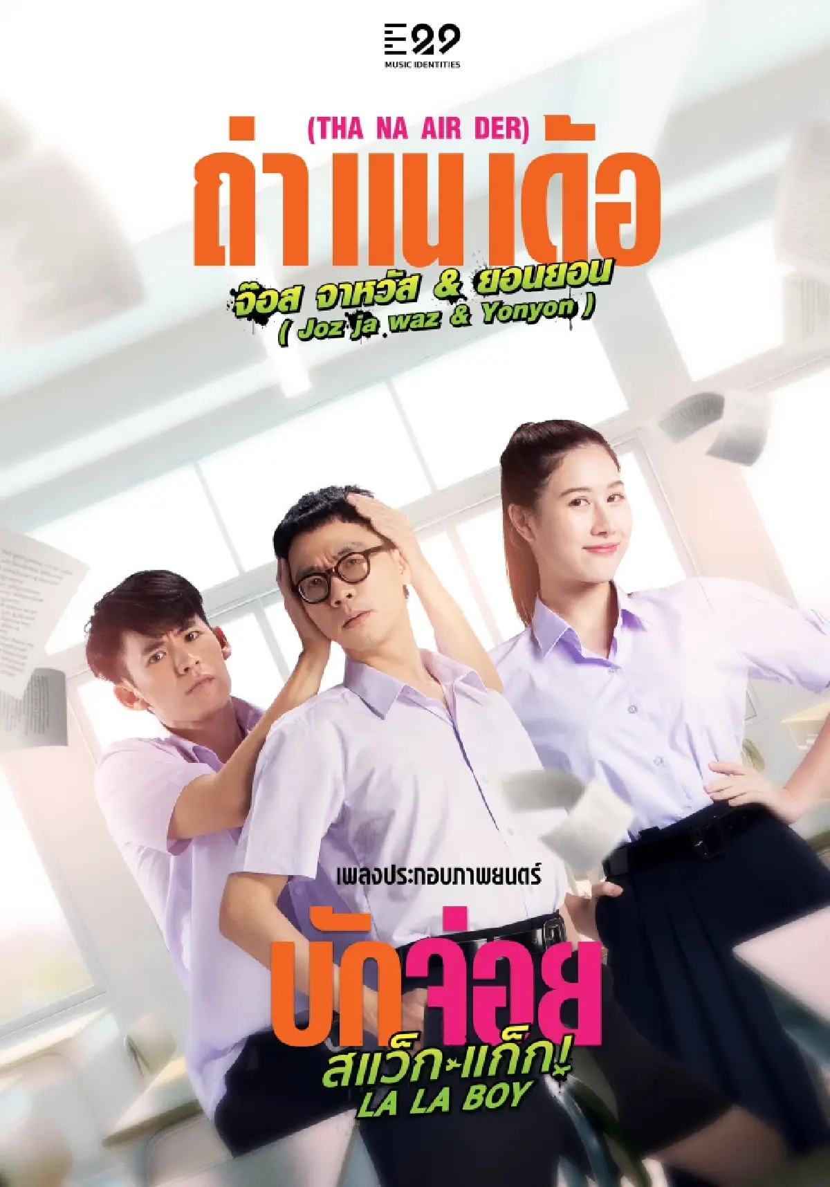 ‘ถ่าแนเด้อ’ เพลงอีสานอินเตอร์สำหรับคนแอบรัก ประกอบหนัง ‘บักจ่อย สแว็กแก๊ก’