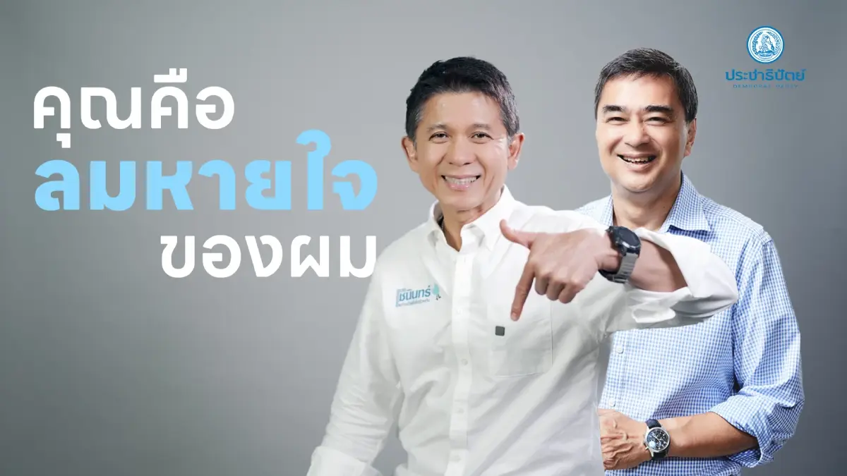 ปชป.ปล่อยของ “ชนินทร์-อภิสิทธิ์ ” โพสต์คลิป “คุณคือลมหายใจ”