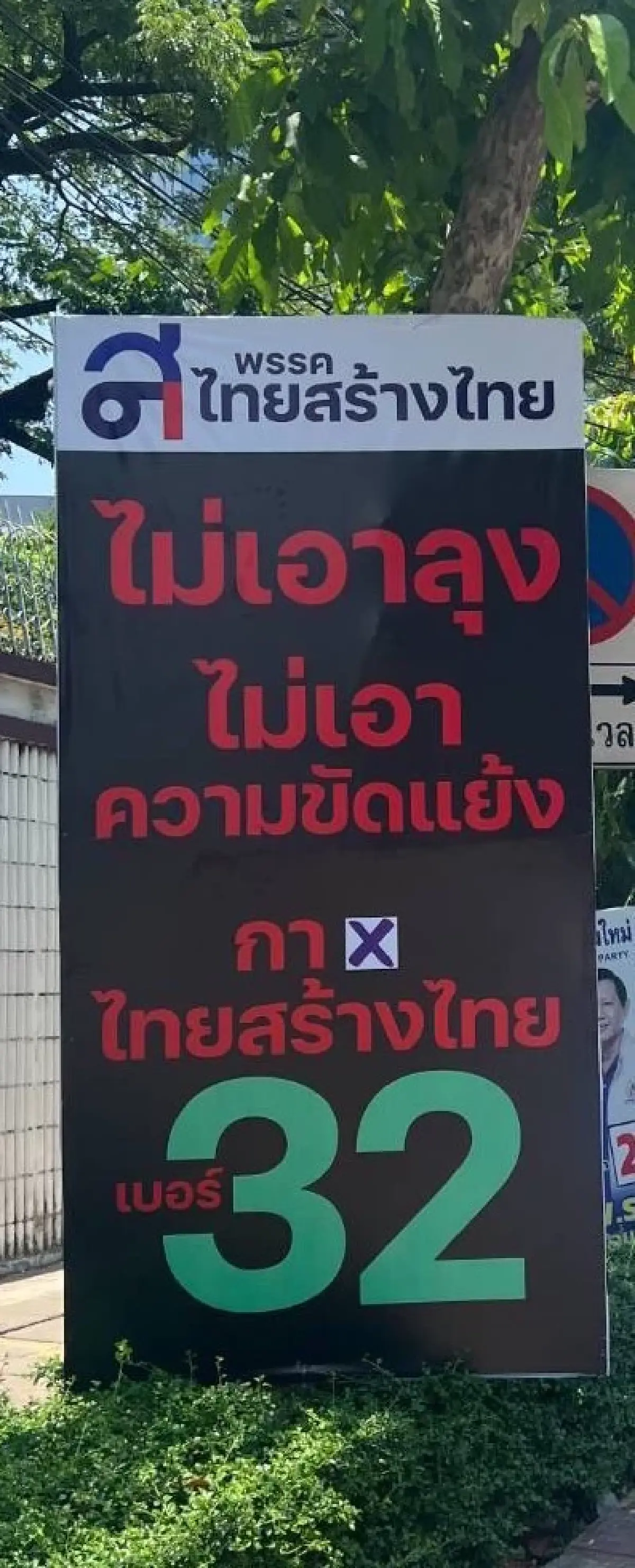 "ไทยสร้างไทย" ย้ำ กลัวลุง เบื่อขัดแย้ง เลือกเบอร์ 32 ส่ง "สุดารัตน์" เป็น นายกฯ