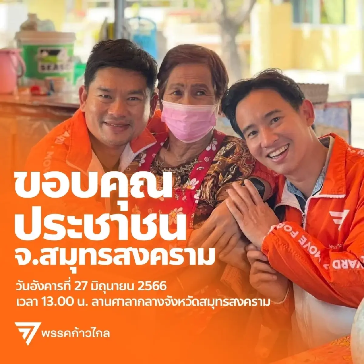 ‘พิธา’ ขอบคุณชาวสมุทรสงคราม กำลังใจเกินร้อย ไม่หวั่นโดนกับดักการเมือง