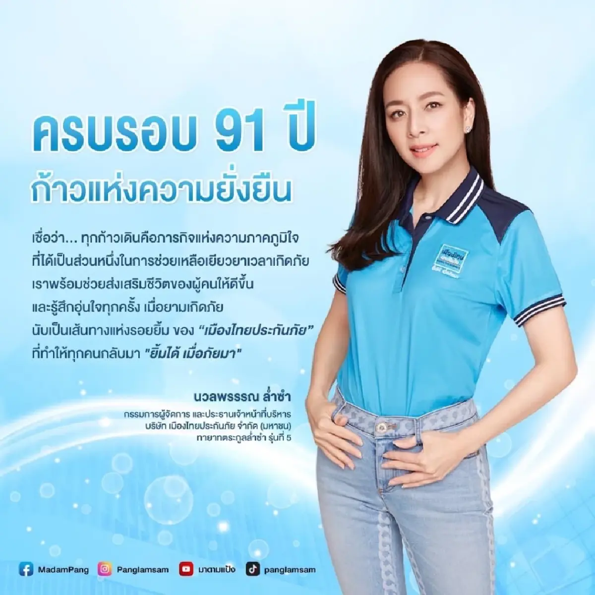 ครบรอบ 91 ปี ของ 'เมืองไทยประกันภัย'