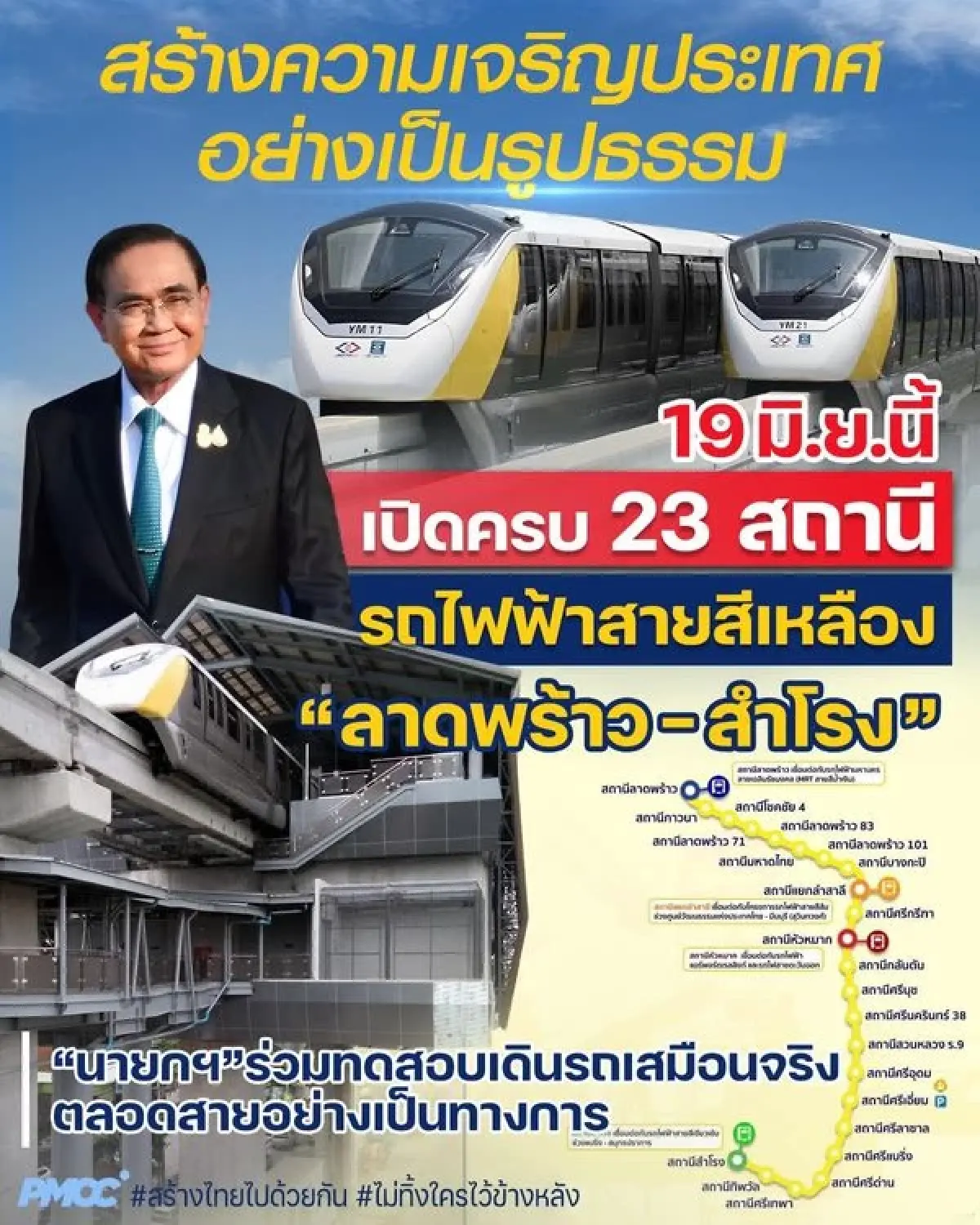 19 มิ.ย.นี้ รถไฟฟ้าสายสีเหลือง เปิดให้บริการครบ 23 สถานี เช็กเส้นทางล่าสุด