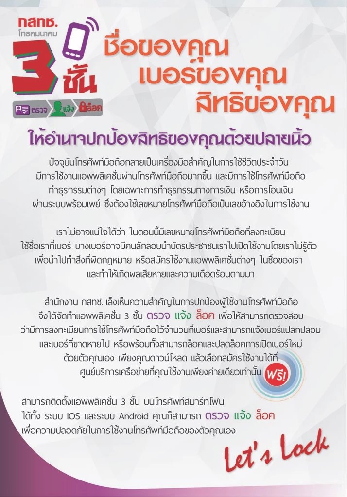 เช็กง่ายๆ!! เราถูกใช้ชื่อไปเปิดเบอร์อื่นหรือไม่? ผ่าน ‘แอป 3 ชั้น’ จาก กสทช.