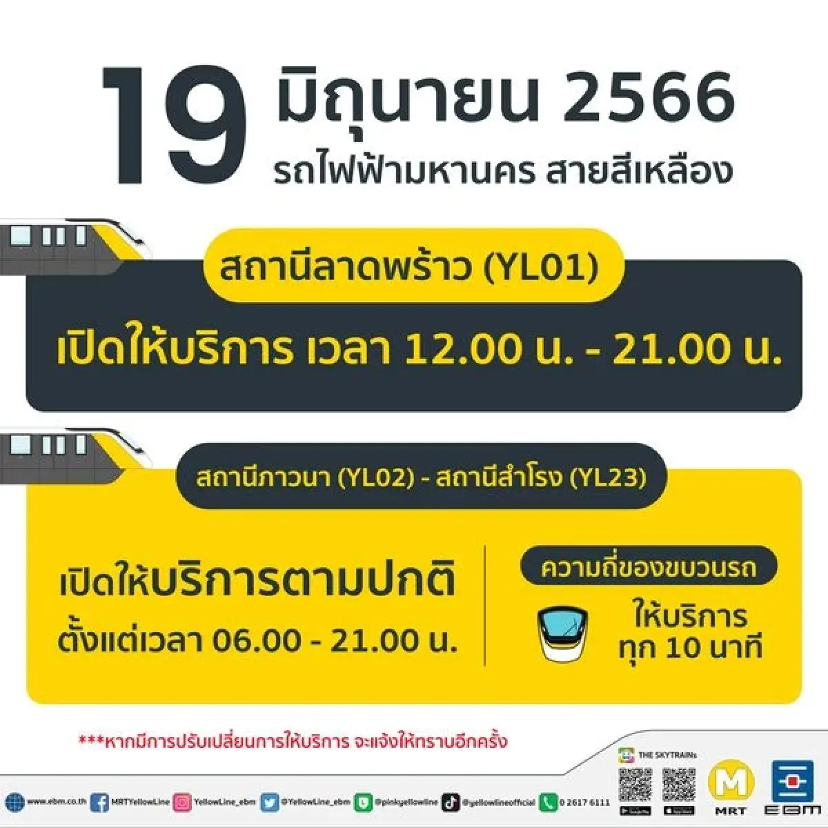 19 มิ.ย.นี้ รถไฟฟ้าสายสีเหลือง เปิดให้บริการครบ 23 สถานี เช็กเส้นทางล่าสุด