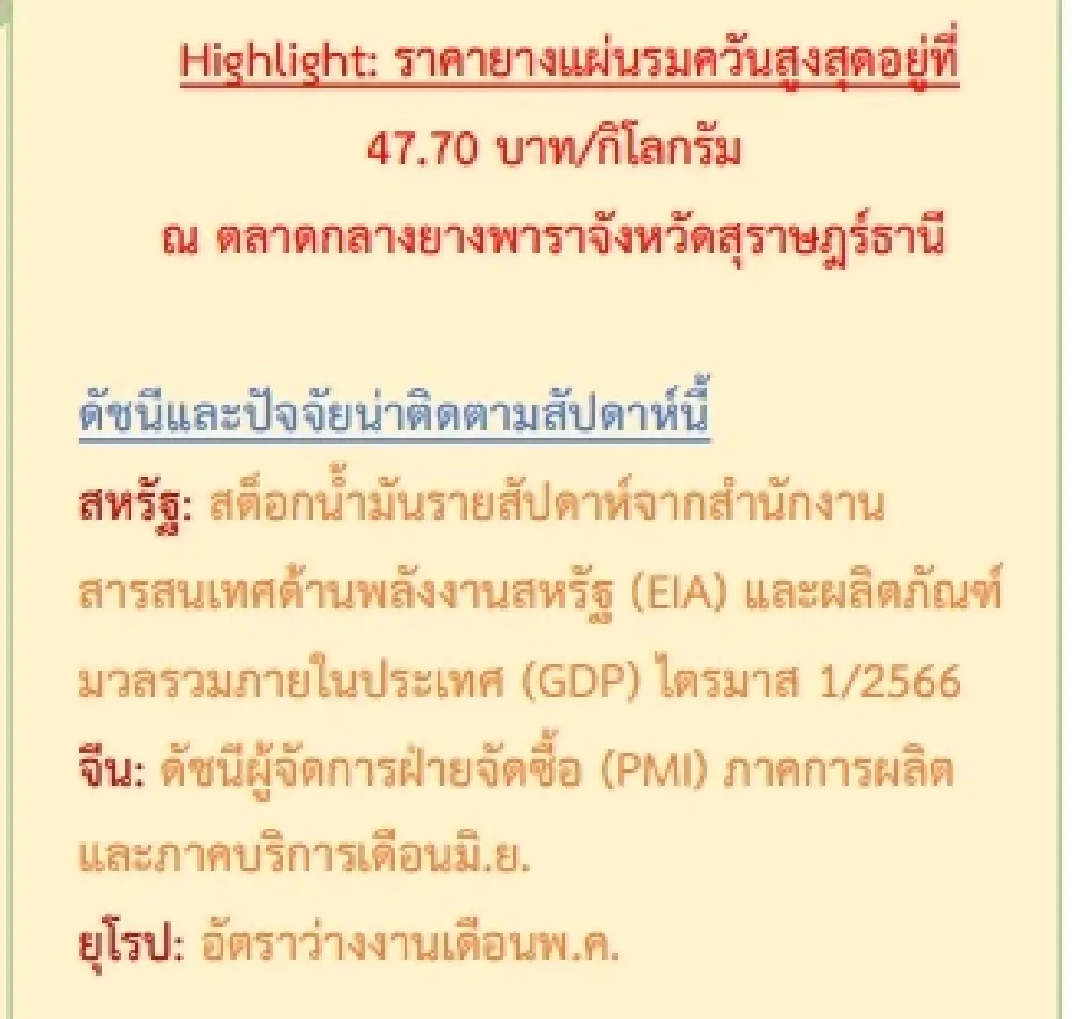 ยางแผ่นดิบ (สงขลา) 46.70 บวก 0.40 บาท ยางแผ่นรมควัน (สงขลา) 47.67 บวก 0.01 บาท